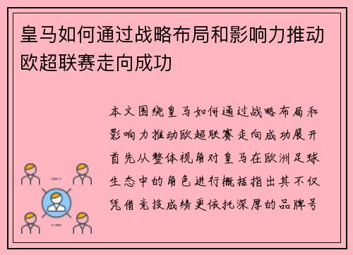 皇马如何通过战略布局和影响力推动欧超联赛走向成功