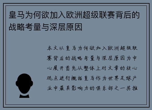 皇马为何欲加入欧洲超级联赛背后的战略考量与深层原因