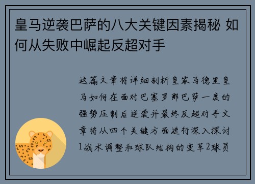 皇马逆袭巴萨的八大关键因素揭秘 如何从失败中崛起反超对手