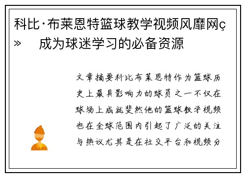 科比·布莱恩特篮球教学视频风靡网络 成为球迷学习的必备资源