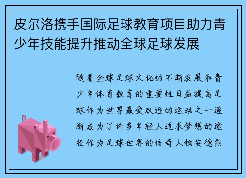 皮尔洛携手国际足球教育项目助力青少年技能提升推动全球足球发展