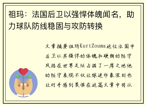 祖玛：法国后卫以强悍体魄闻名，助力球队防线稳固与攻防转换