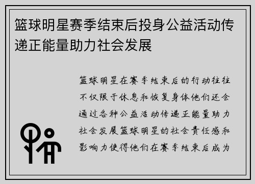 篮球明星赛季结束后投身公益活动传递正能量助力社会发展
