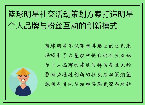 篮球明星社交活动策划方案打造明星个人品牌与粉丝互动的创新模式