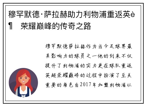 穆罕默德·萨拉赫助力利物浦重返英超荣耀巅峰的传奇之路