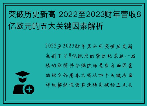 突破历史新高 2022至2023财年营收8亿欧元的五大关键因素解析