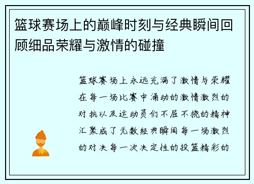 篮球赛场上的巅峰时刻与经典瞬间回顾细品荣耀与激情的碰撞