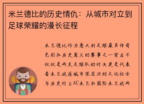 米兰德比的历史情仇：从城市对立到足球荣耀的漫长征程