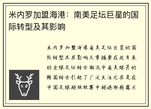 米内罗加盟海港：南美足坛巨星的国际转型及其影响