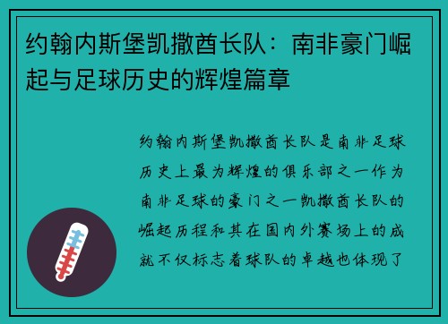 约翰内斯堡凯撒酋长队：南非豪门崛起与足球历史的辉煌篇章