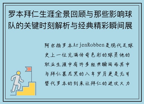 罗本拜仁生涯全景回顾与那些影响球队的关键时刻解析与经典精彩瞬间展望