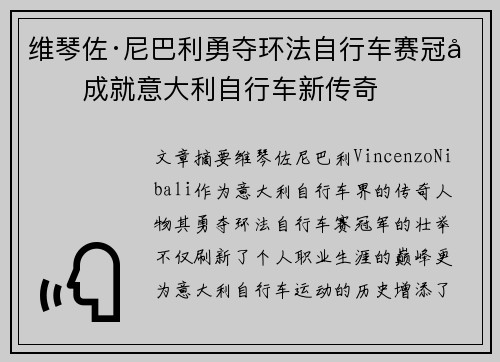 维琴佐·尼巴利勇夺环法自行车赛冠军成就意大利自行车新传奇