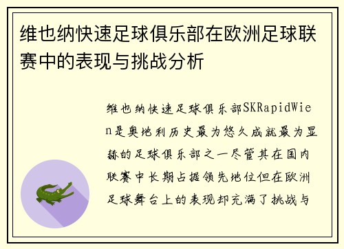 维也纳快速足球俱乐部在欧洲足球联赛中的表现与挑战分析