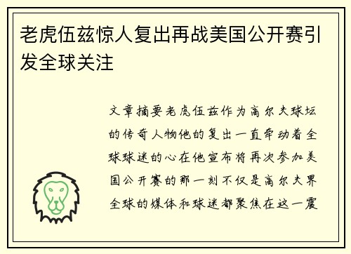 老虎伍兹惊人复出再战美国公开赛引发全球关注