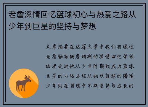 老詹深情回忆篮球初心与热爱之路从少年到巨星的坚持与梦想