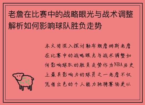 老詹在比赛中的战略眼光与战术调整解析如何影响球队胜负走势