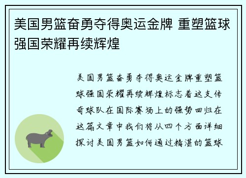 美国男篮奋勇夺得奥运金牌 重塑篮球强国荣耀再续辉煌