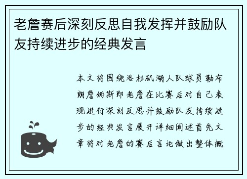 老詹赛后深刻反思自我发挥并鼓励队友持续进步的经典发言