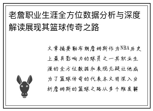 老詹职业生涯全方位数据分析与深度解读展现其篮球传奇之路