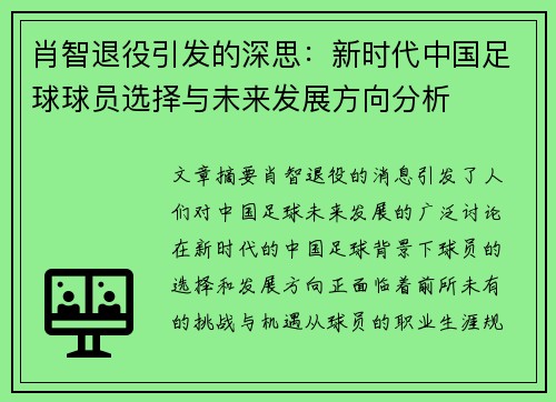 肖智退役引发的深思：新时代中国足球球员选择与未来发展方向分析