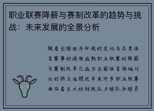 职业联赛降薪与赛制改革的趋势与挑战：未来发展的全景分析