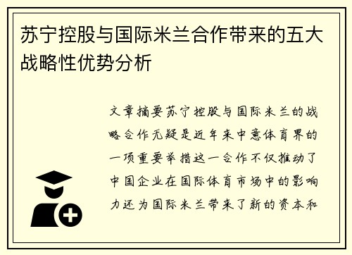 苏宁控股与国际米兰合作带来的五大战略性优势分析