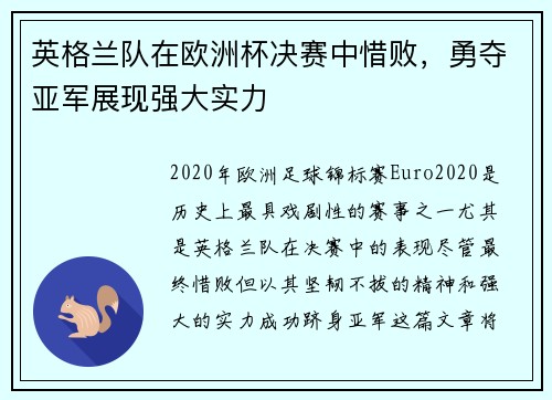 英格兰队在欧洲杯决赛中惜败，勇夺亚军展现强大实力