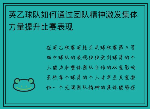 英乙球队如何通过团队精神激发集体力量提升比赛表现