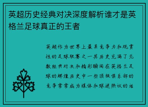 英超历史经典对决深度解析谁才是英格兰足球真正的王者