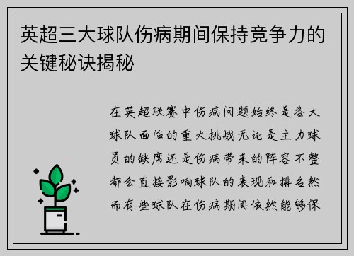 英超三大球队伤病期间保持竞争力的关键秘诀揭秘
