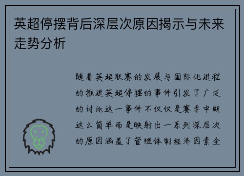 英超停摆背后深层次原因揭示与未来走势分析