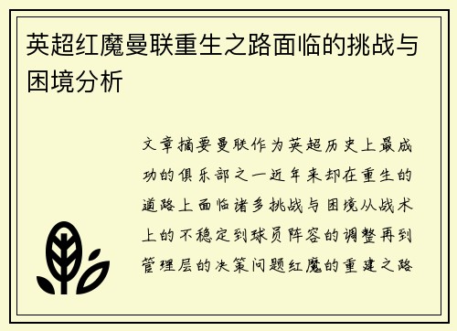 英超红魔曼联重生之路面临的挑战与困境分析