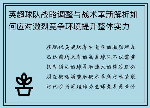 英超球队战略调整与战术革新解析如何应对激烈竞争环境提升整体实力