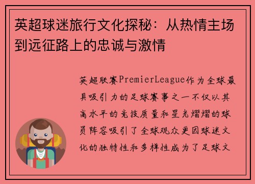 英超球迷旅行文化探秘：从热情主场到远征路上的忠诚与激情
