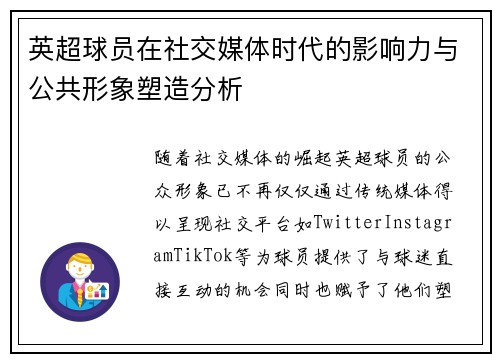 英超球员在社交媒体时代的影响力与公共形象塑造分析