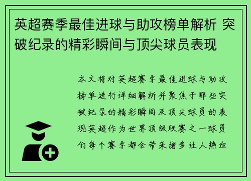 英超赛季最佳进球与助攻榜单解析 突破纪录的精彩瞬间与顶尖球员表现
