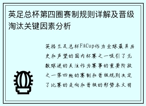 英足总杯第四圈赛制规则详解及晋级淘汰关键因素分析