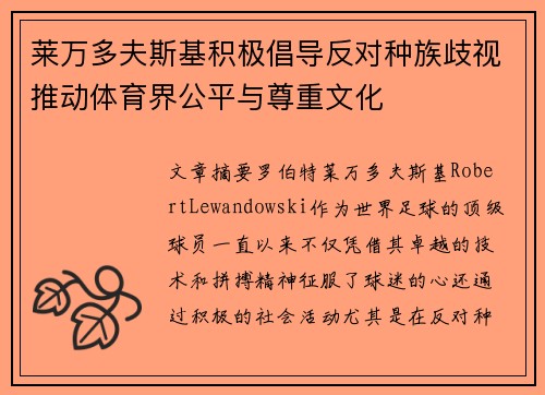 莱万多夫斯基积极倡导反对种族歧视推动体育界公平与尊重文化