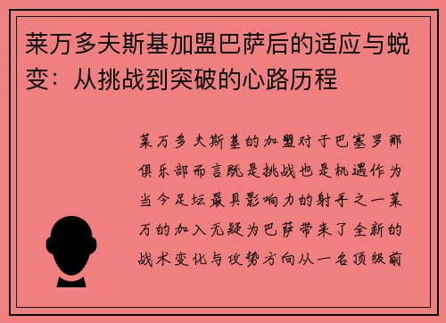莱万多夫斯基加盟巴萨后的适应与蜕变：从挑战到突破的心路历程