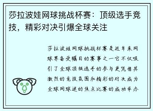 莎拉波娃网球挑战杯赛：顶级选手竞技，精彩对决引爆全球关注