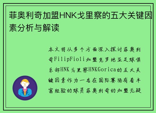 菲奥利奇加盟HNK戈里察的五大关键因素分析与解读