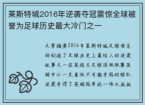 莱斯特城2016年逆袭夺冠震惊全球被誉为足球历史最大冷门之一