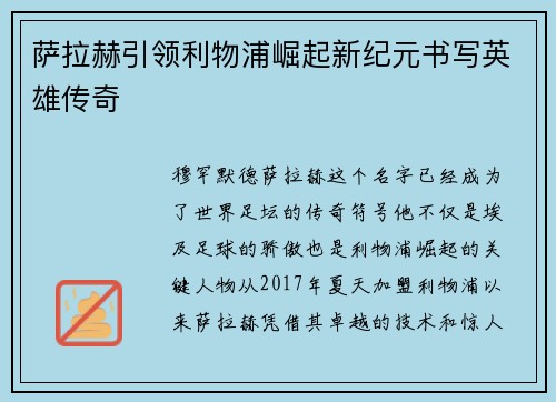 萨拉赫引领利物浦崛起新纪元书写英雄传奇