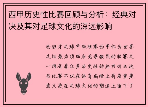 西甲历史性比赛回顾与分析：经典对决及其对足球文化的深远影响