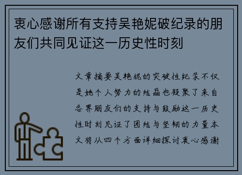 衷心感谢所有支持吴艳妮破纪录的朋友们共同见证这一历史性时刻