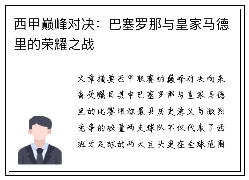 西甲巅峰对决：巴塞罗那与皇家马德里的荣耀之战