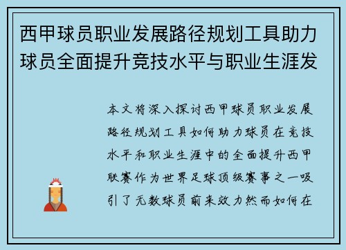 西甲球员职业发展路径规划工具助力球员全面提升竞技水平与职业生涯发展