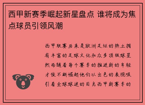 西甲新赛季崛起新星盘点 谁将成为焦点球员引领风潮