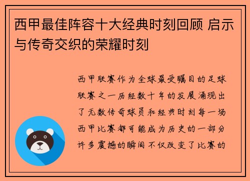 西甲最佳阵容十大经典时刻回顾 启示与传奇交织的荣耀时刻