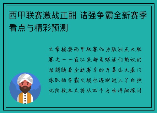 西甲联赛激战正酣 诸强争霸全新赛季看点与精彩预测